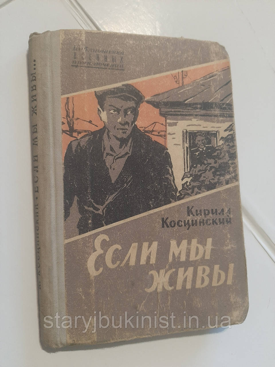 Якщо ми живі К.Косцинський, фото 1
