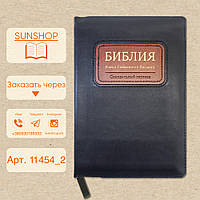 Компактная Библия с коричневой вставкой