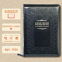 Библия черная с орнаментом на русском языке в Украине