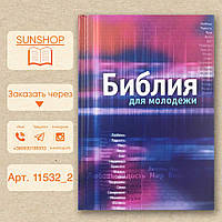 Специальное издание Библии для молодежи, синодальный перевод