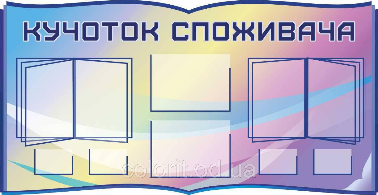Куточок споживача