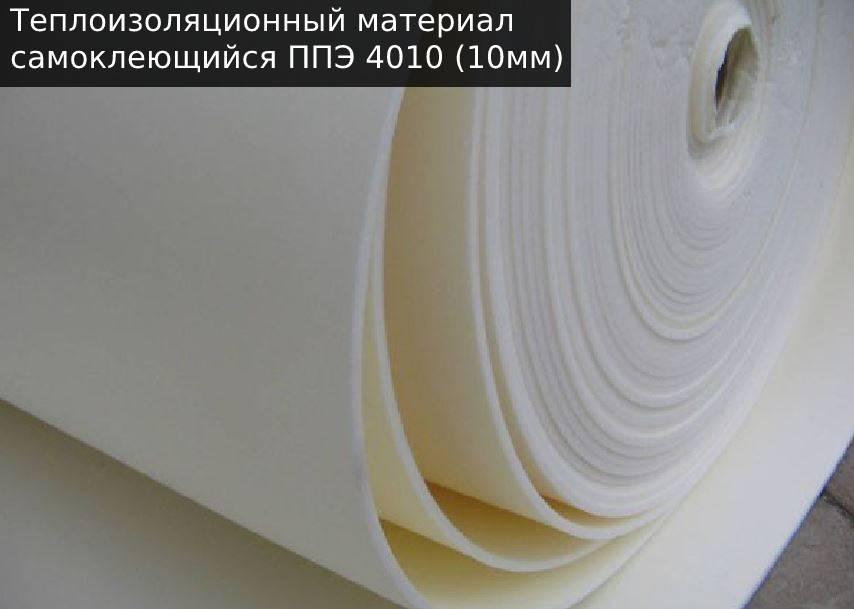 Теплоизоляционный Материал Самоклеющийся ППЭ 4010 (10мм) — Купить ...