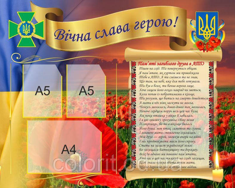 Вічна слава героєві