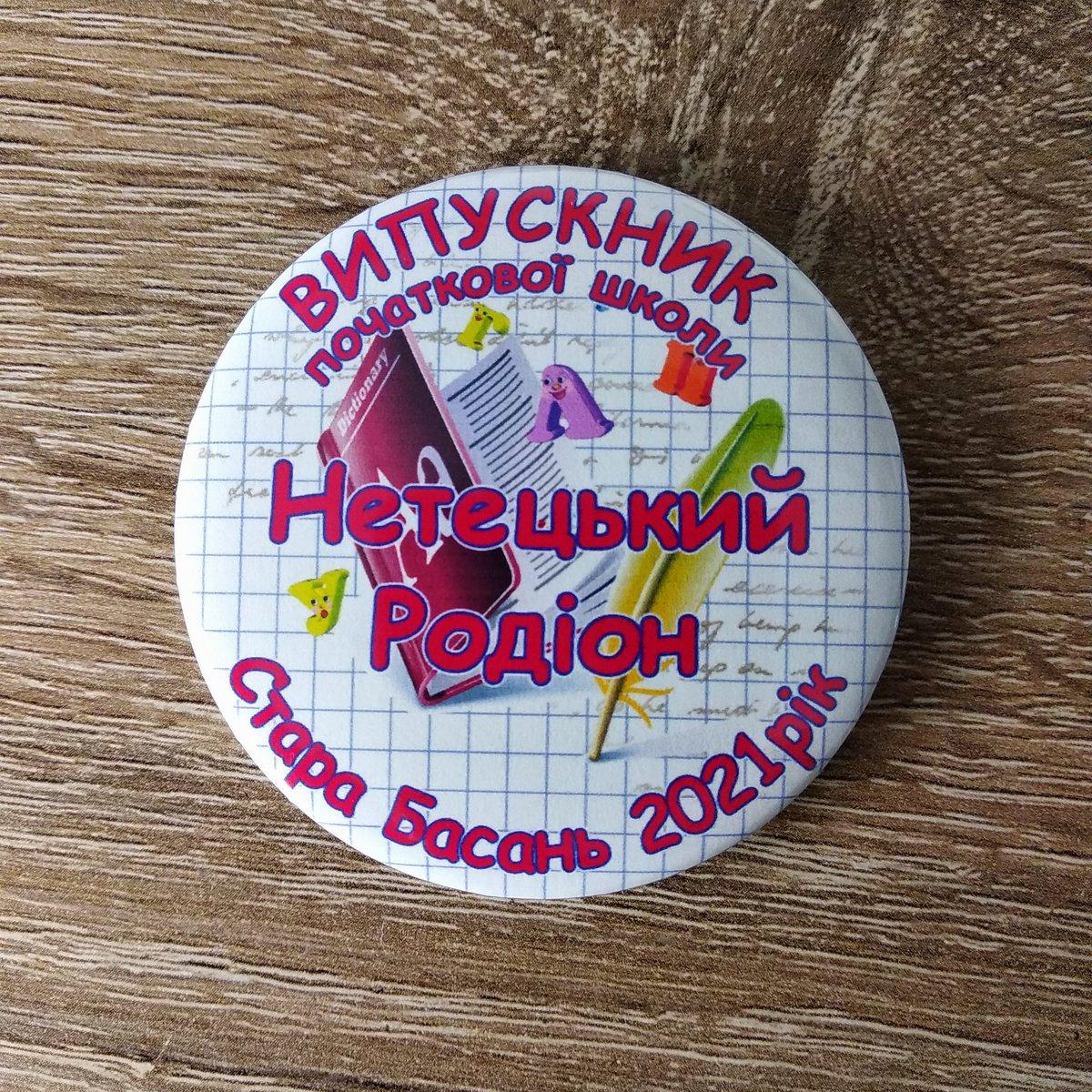 Значок Випускник з прізвищем