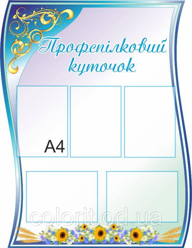 Профспілковий куточок