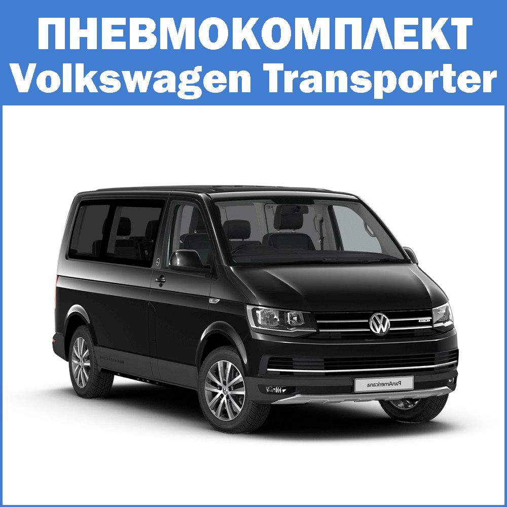Пневмокомплект Volkswagen T4 і T5