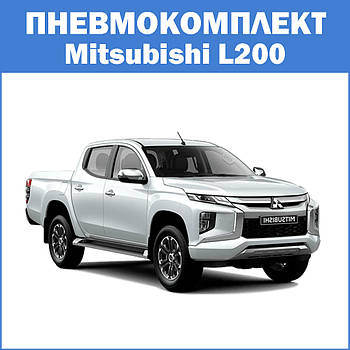 Пневмокомплект Mitsubishi L200