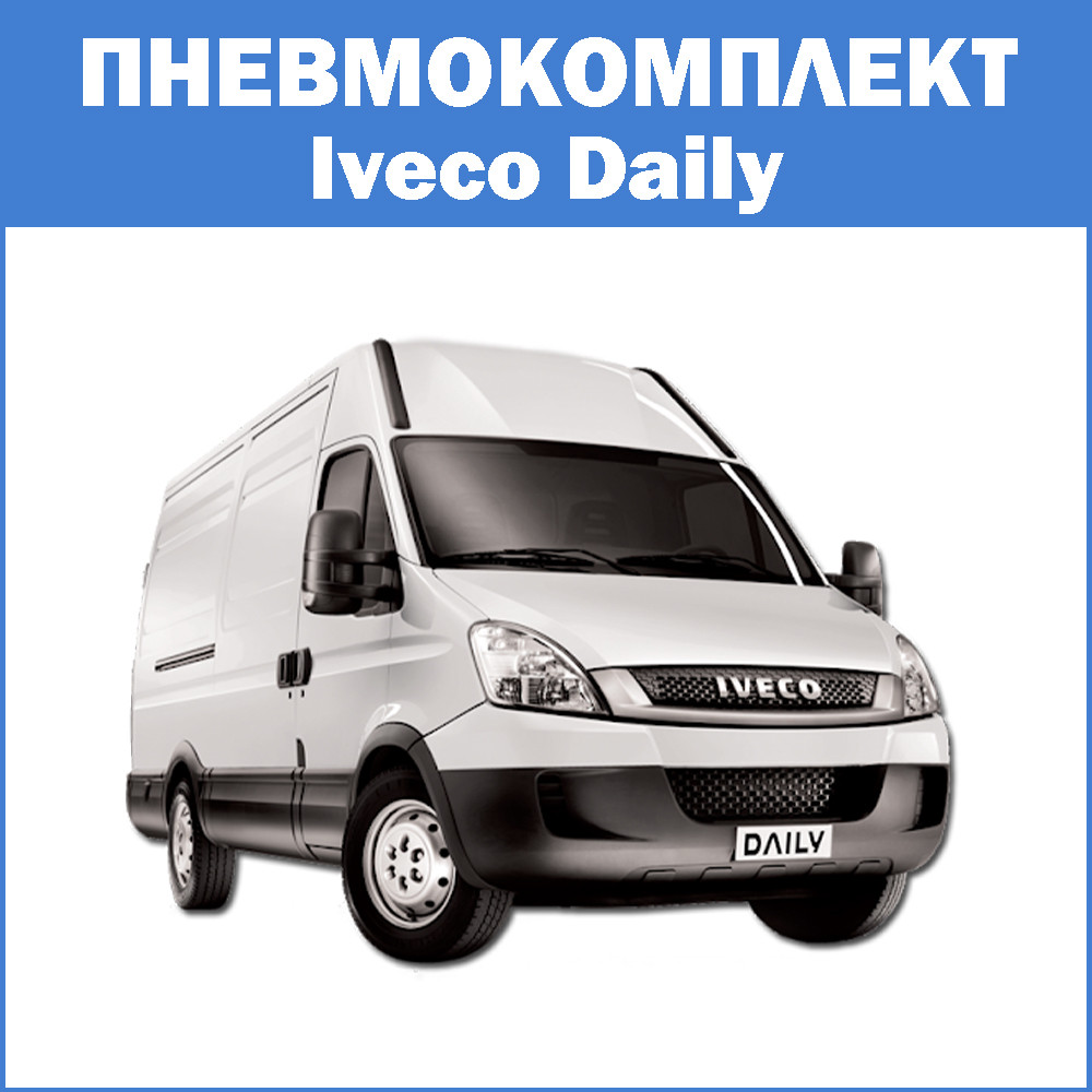 Пневмокомплект Iveco Daily