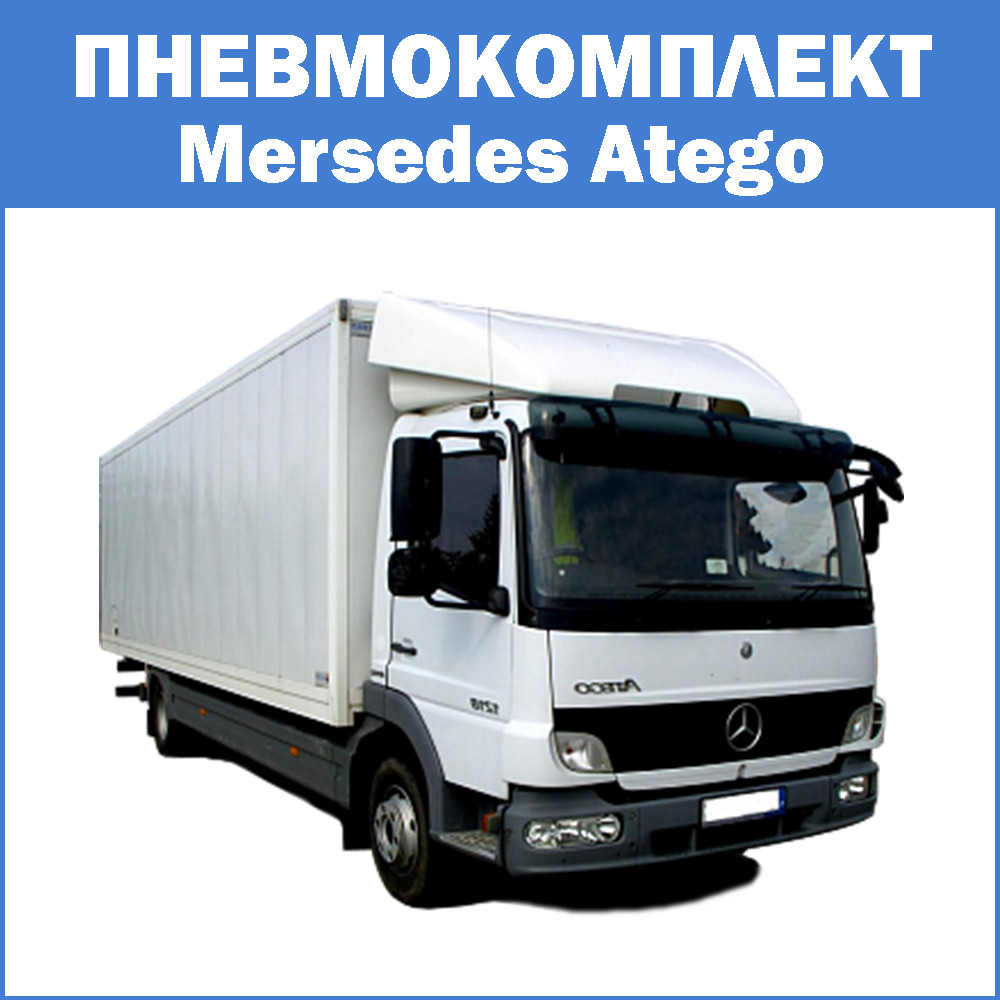 Пневмокомплект Mersedes Atego