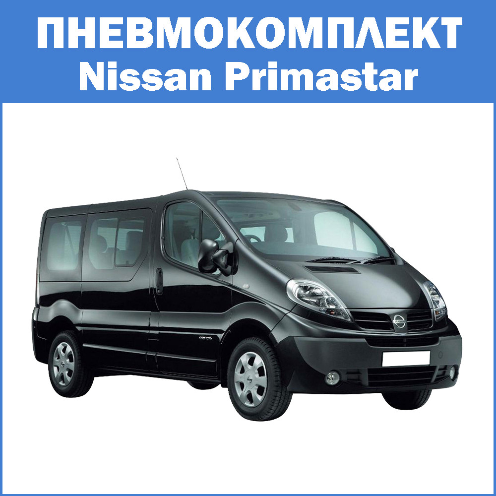 Пневмокомплект Nissan Primastar