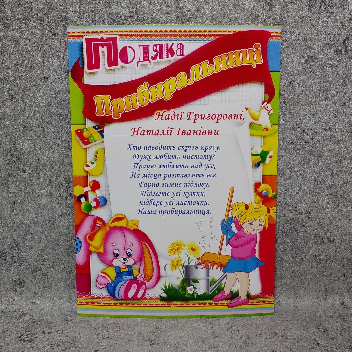 Подяки для співробітників дитячого саду Прибиральниці