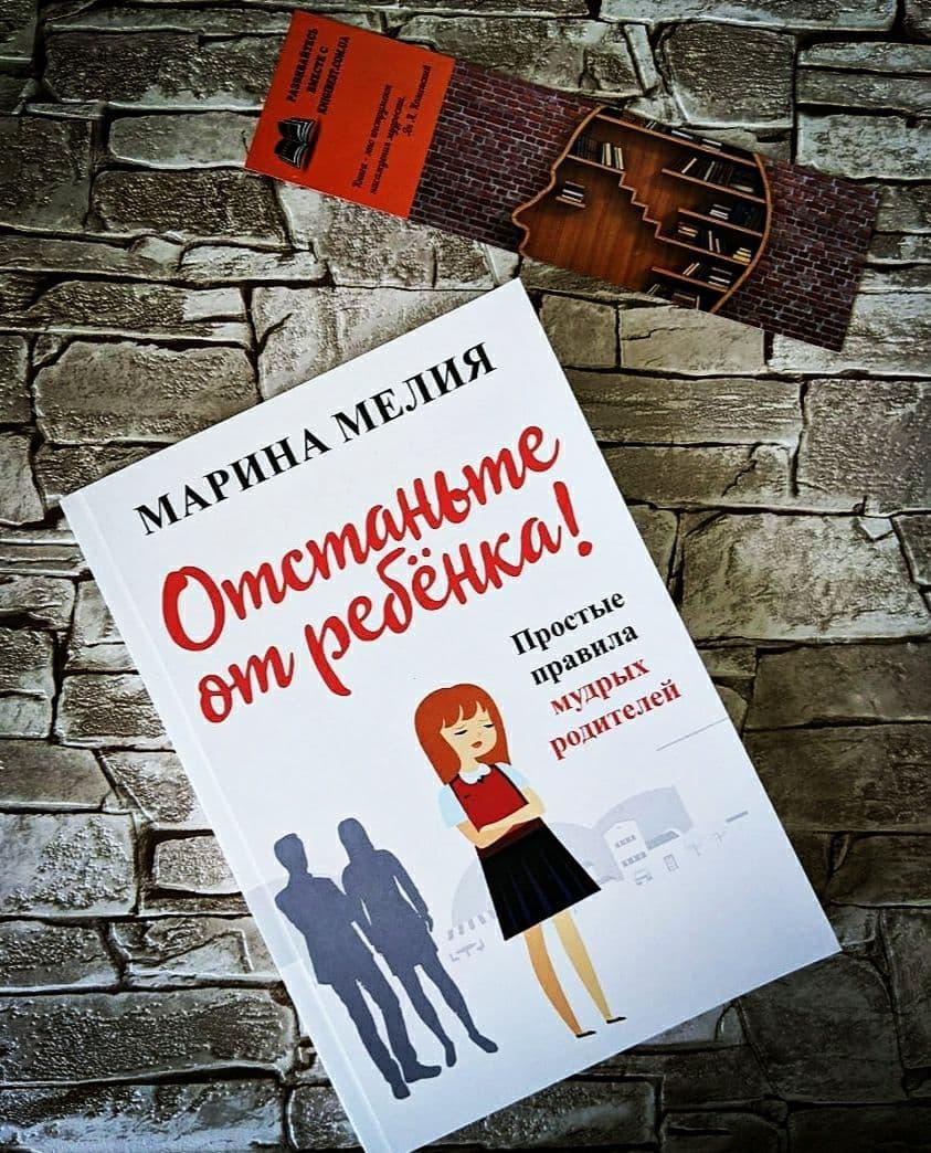 Книга "Отстаньте от ребёнка!" Простые правила мудрых родителей Марина ...