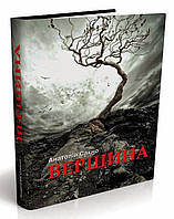 Анатолій Сахно Вершина