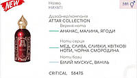 Концентрат для парфюмерии CRITICAL 100гр (Альтернатива Attar Collection Hayati)