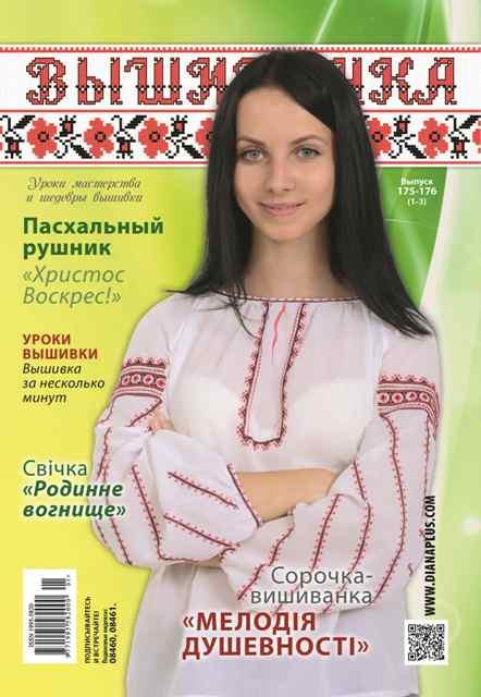 Вишиванка №175-176(1-3)-найкращий журнал+2 календарики