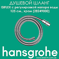 Душевой шланг с регулированием напора воды Hansgrohe Isiflex 125 см хром (28249000)