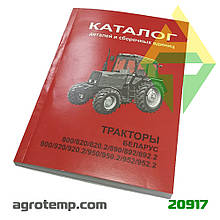 Каталог деталей і складальних одиниць трактора МТЗ-800-820-890-892-900-920-950-952