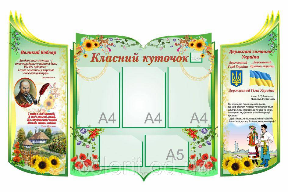 Класний куточок