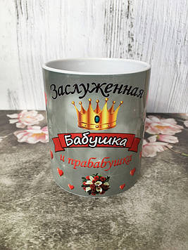 Чашка "Заслужена бабуся"