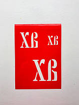 Трафарет для пряників "ХВ 12"