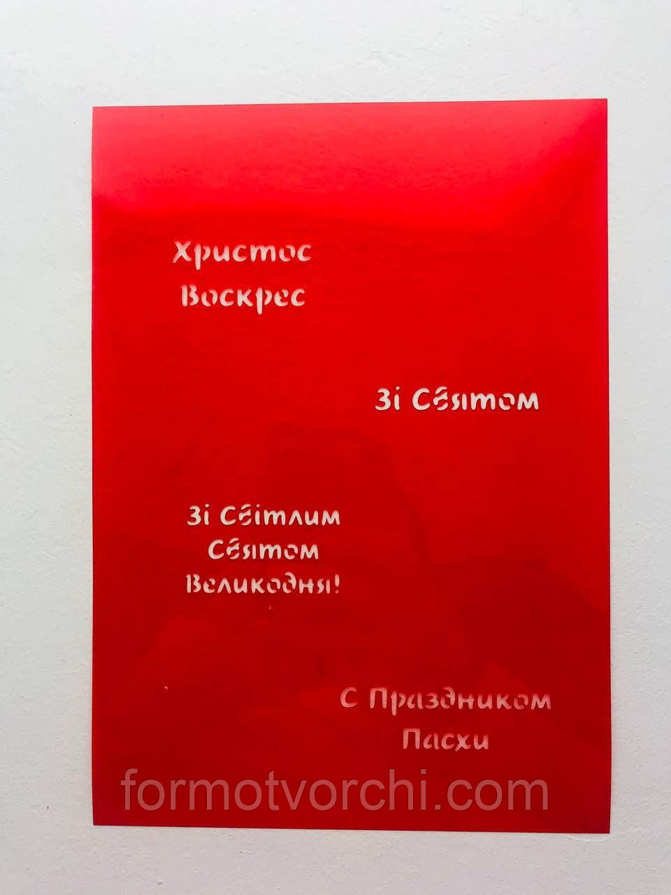 Трафарет для пряників "Христос Воскрес, зі святом пасхи"