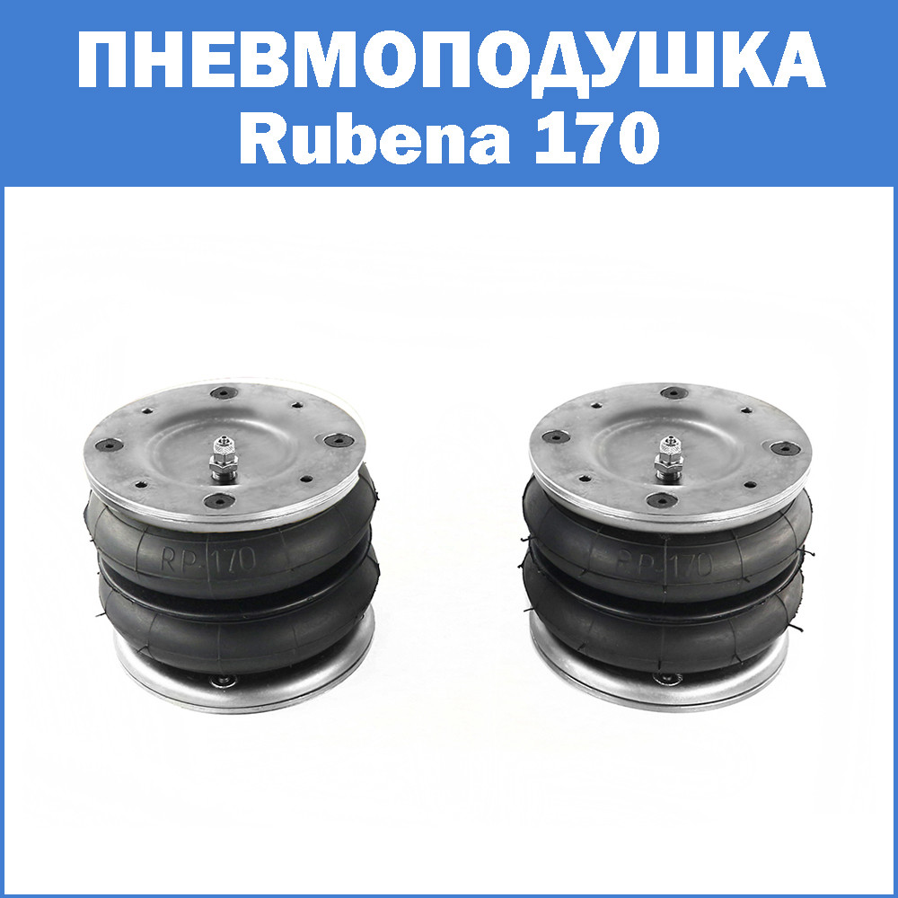 Пневмоподушках Rubena 170