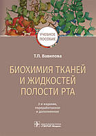Вавілова Тощо Біохімія тканин і рідин порожнин рота. Навчальний посібник