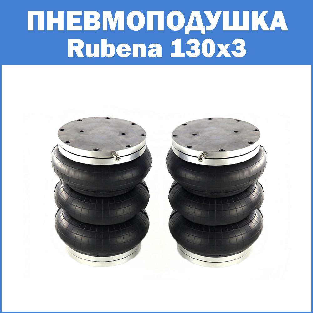 Пневмоподушках Rubena 130x3