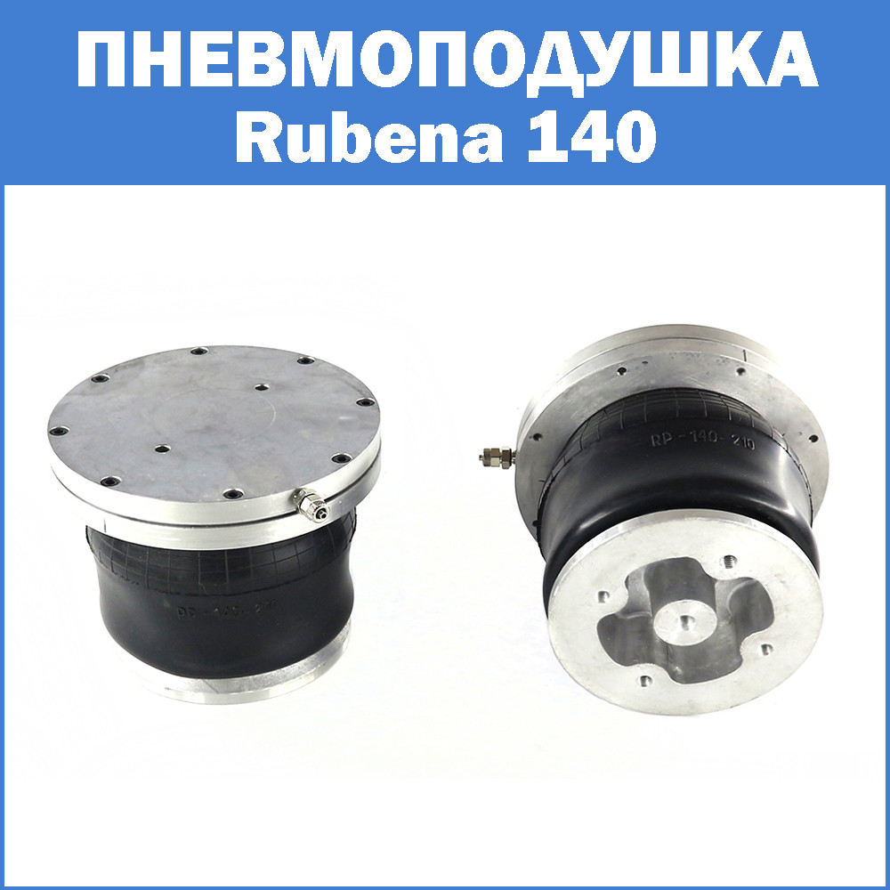 Пневмоподушках Rubena 140