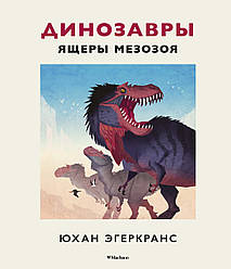 Книга Динозаври. Ящери мезозою. Автор - Юхан Эгеркранс (Махаон)