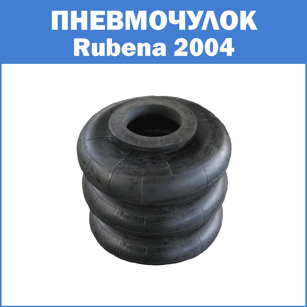 Пневмочулок Rubena 2004