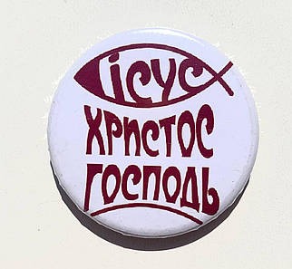 Значок круглий №19 Ісус Христос - Господь