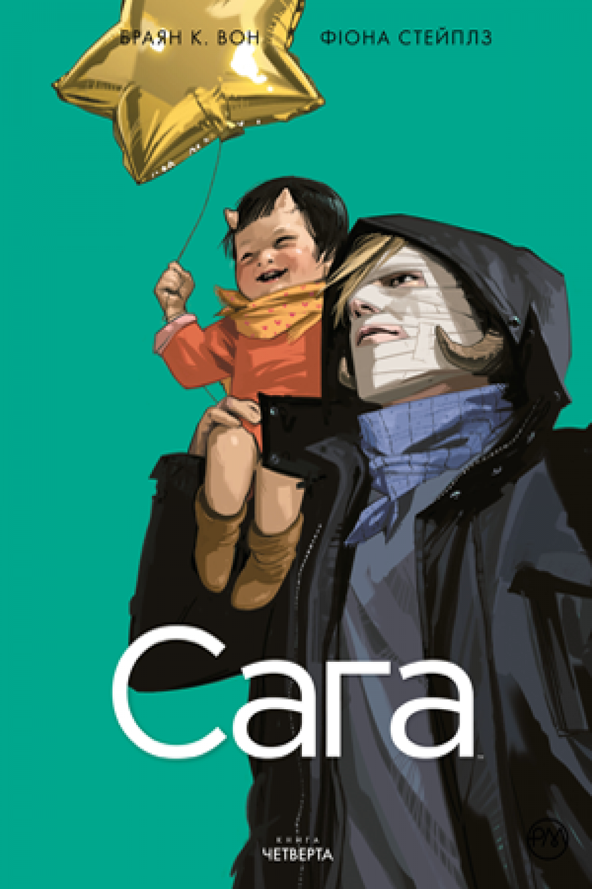 "Сага. Книга четверта" Браян К. Вон, Фіона Стейплз
