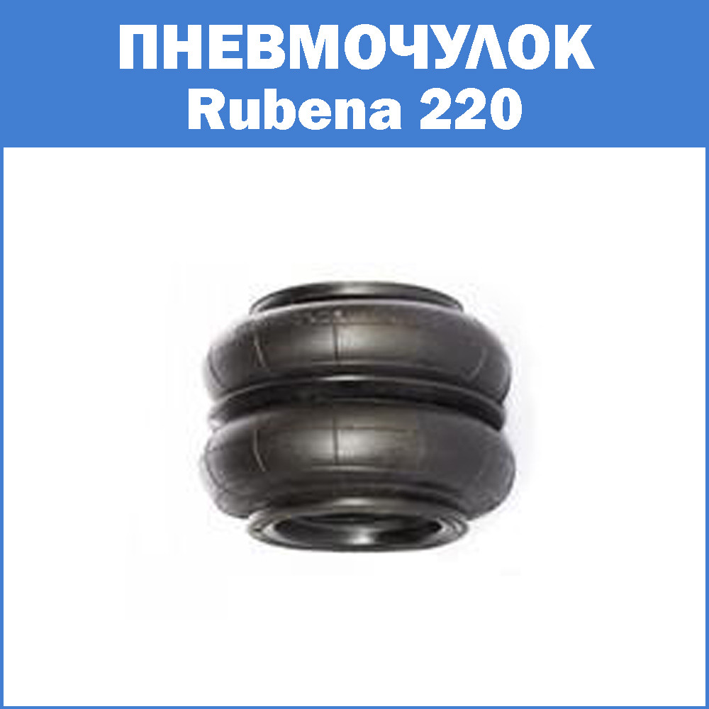 Пневмочулок Rubena 220