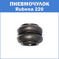 Пневмочулок Rubena 2В220