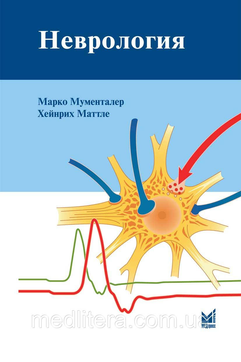 Мументалер М. Неврологія 4-е видання 2019 рік Посібник з неврології