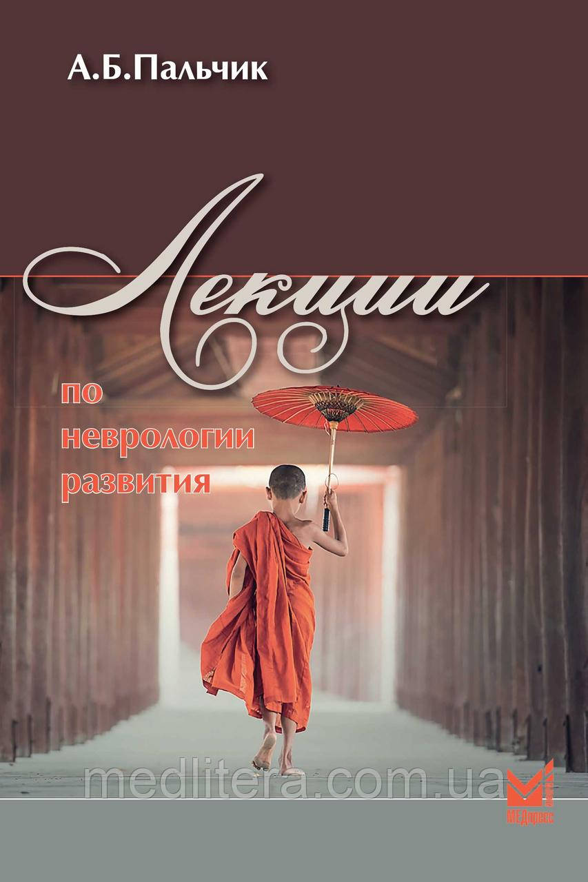 Пальчик А. Б. Лекції з неврології розвитку 2017 рік