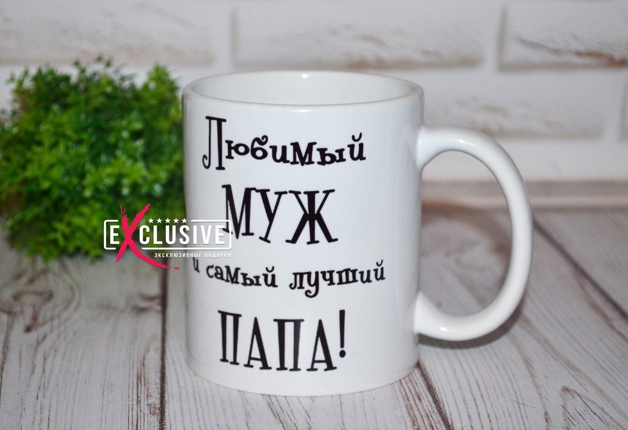 Чашка "Любимый муж и самый лучший папа": продажа, цена в Чернигове ...