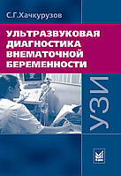 Хачкурузов С. Г. Ультразвуковая диагностика внематочной беременности 3-е изд