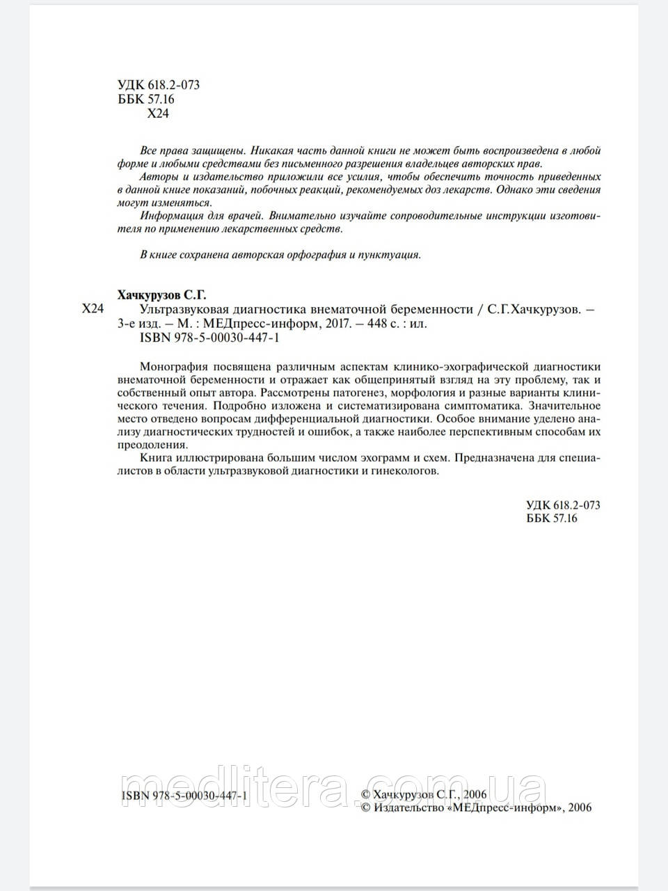 Хачкурузов С. Г. Ультразвуковая диагностика внематочной беременности 3-е изд - фото 3 - id-p41938661