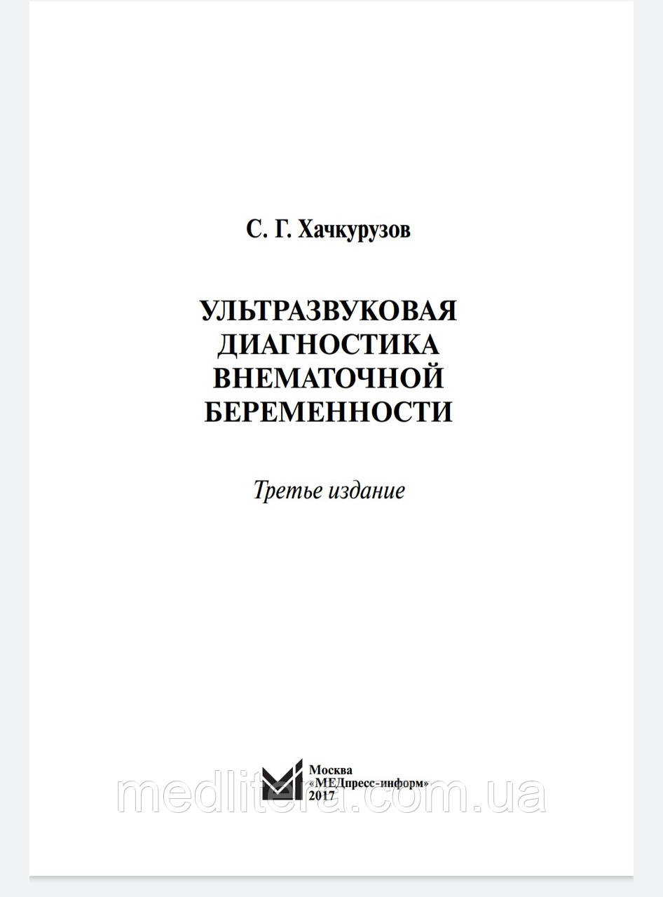 Хачкурузов С. Г. Ультразвуковая диагностика внематочной беременности 3-е изд - фото 2 - id-p41938661