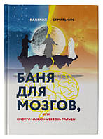 Книга-тренінг "Баня для мозгов" 2020р. В.Стрильчик.