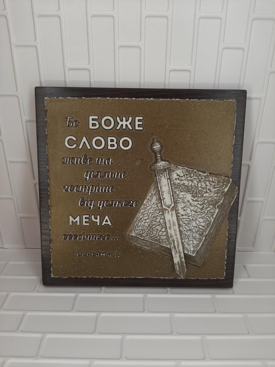 Барельєф "Бо Боже Слово гостріше від меча...", фото 1