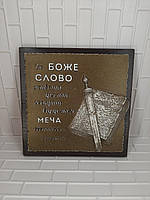 Барельєф "Бо Боже Слово гостріше від меча..."