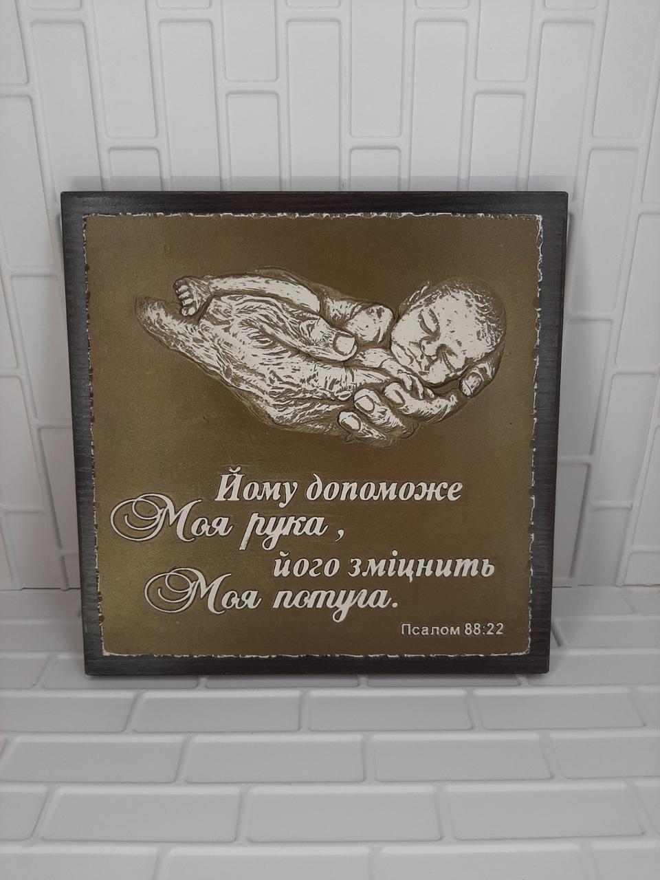 Барельєф "Йому допоможе Моя рука..."