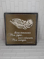 Барельєф "Йому допоможе Моя рука..."