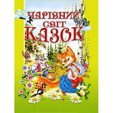 Книга Промінь "Чарівний світ казок" т/о