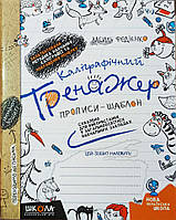 Каліграфічний тренажер. Автор В. Федієнко.