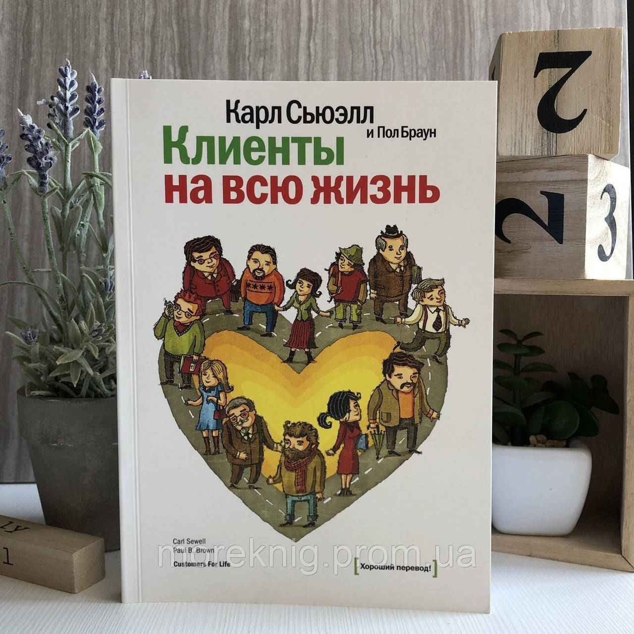 Книга "Клиенты на всю жизнь" - Карл Сьюэлл, Пол Браун, цена 139 грн ...