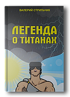 Книга "Легенда про титан" 2020 р. В. Стрильчик.